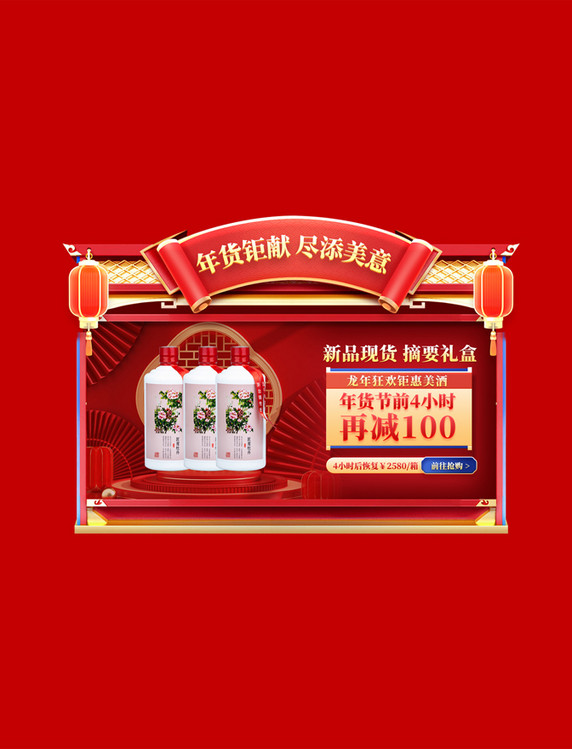 中国风酒业酒水年货节促销购物大促电商产品展示框