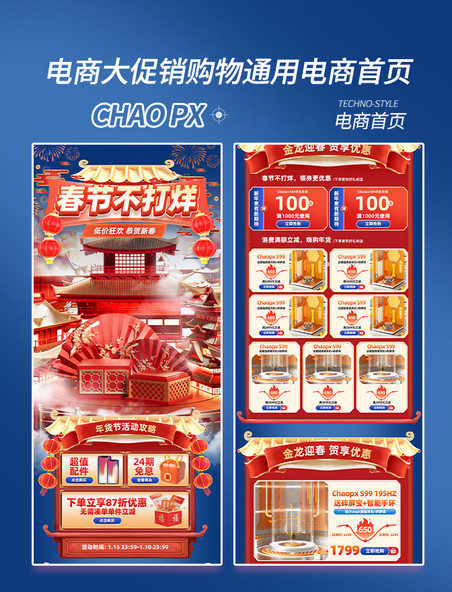 中国风春节不打烊电商促销购物大促数码手机电商首页