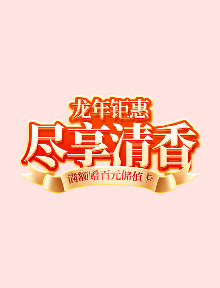 中国风年货节红色龙年春节促销茶业电商标题艺术字