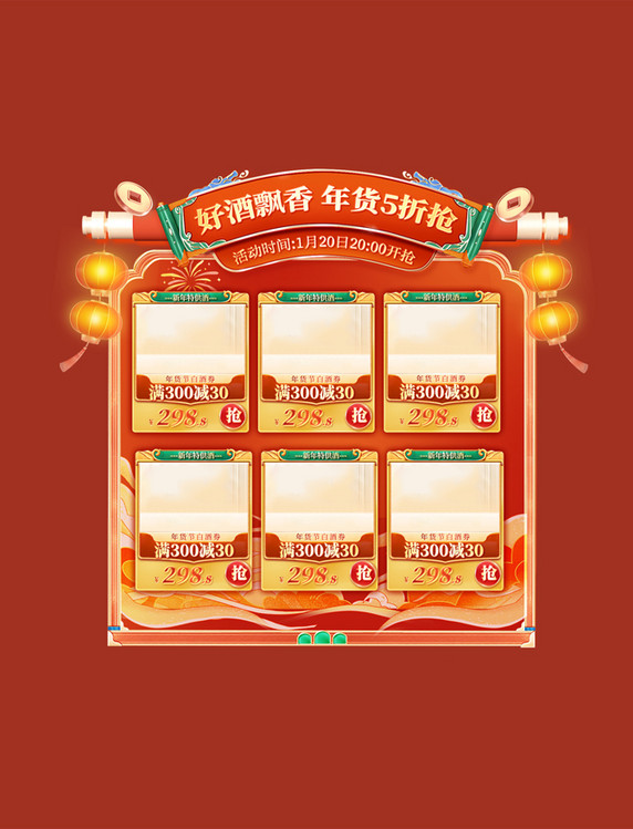 促销国潮中国风大气餐饮酒水春节年货节电商产品展示框