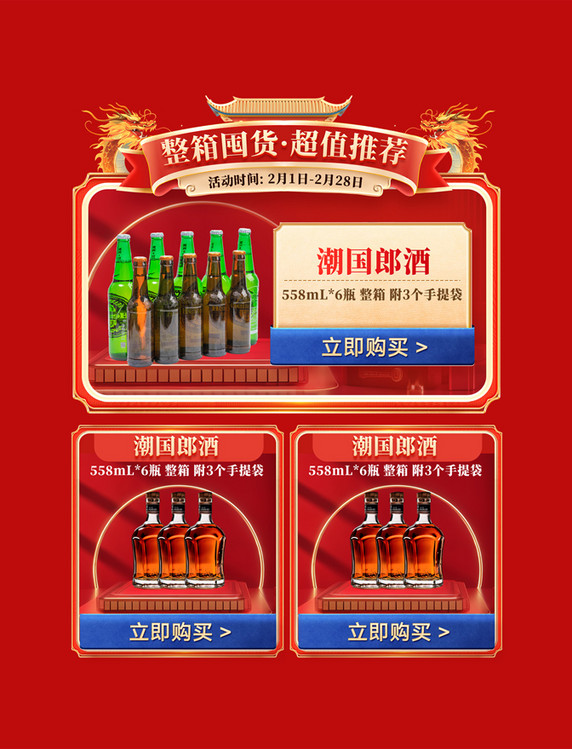 中国风促销酒水酒行业龙年春节电商产品展示框