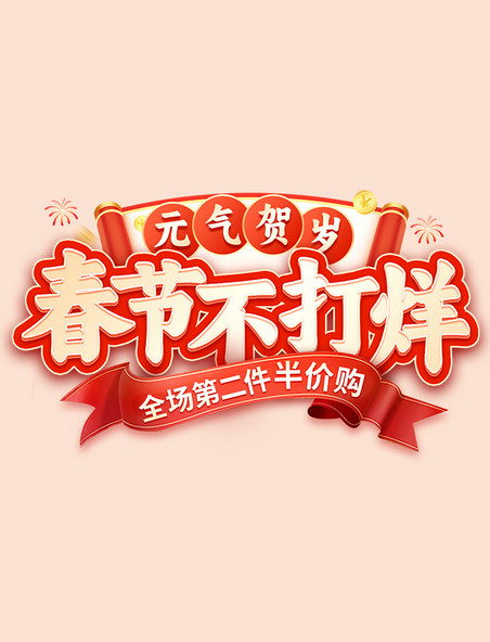 春节不打烊红色新年电商促销活动电商标题艺术字