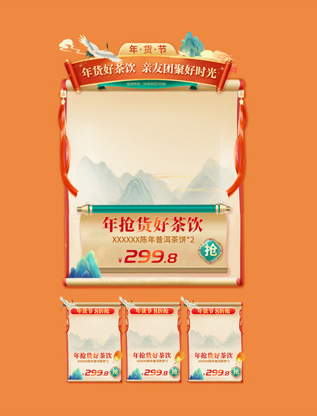 红色国潮中国风茶叶养生红色年货节电商产品展示框