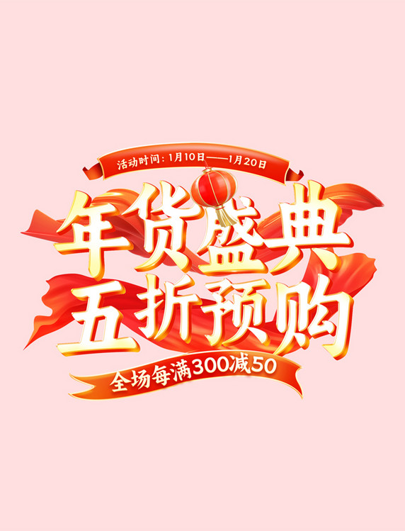 年货节春节年货盛典中国风促销通用电商标题艺术字
