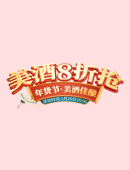 国潮中国风大气餐饮酒水春节年货节电商标题艺术字