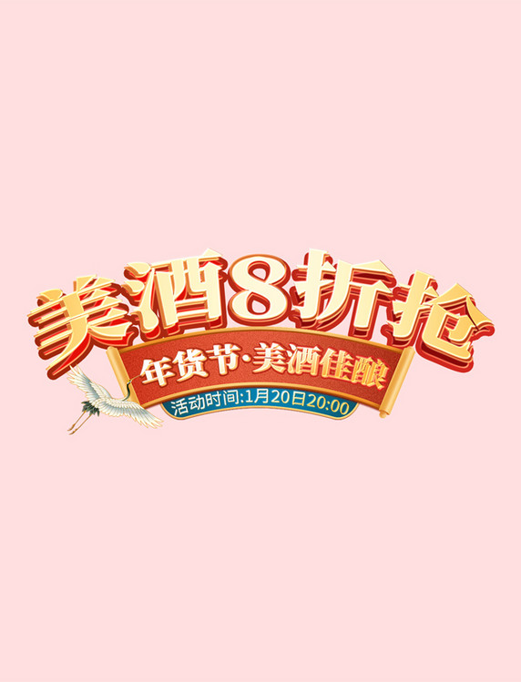 国潮中国风大气餐饮酒水春节年货节电商标题艺术字