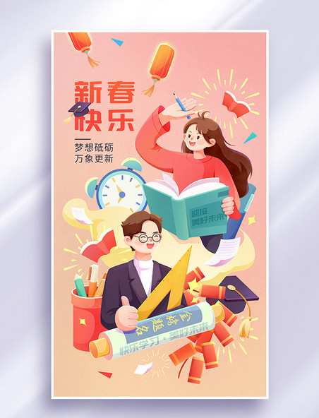 春节教育学习祝福龙年插画海报