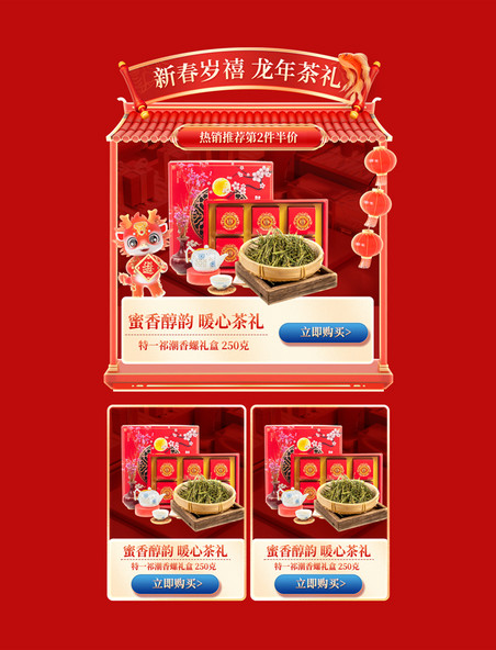 中国风年货节红色龙年春节大促茶叶茶业电商产品展示框