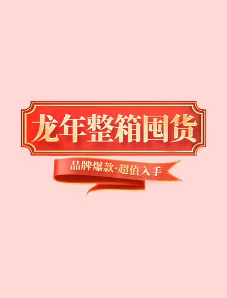 中国风龙年整箱囤货大促酒水春节电商标题艺术字