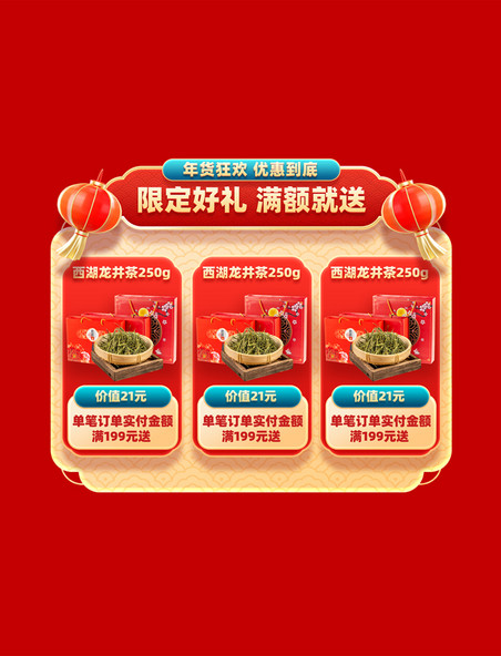 中国风年货节促销购物大促茶叶茶业电商好礼赠送标签