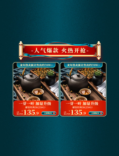 年货节春节龙年中国风国潮茶叶促销购物电商产品展示框
