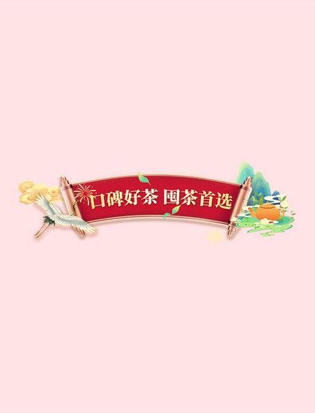 年货节春节红色茶叶国潮中国风简约金色电商标题