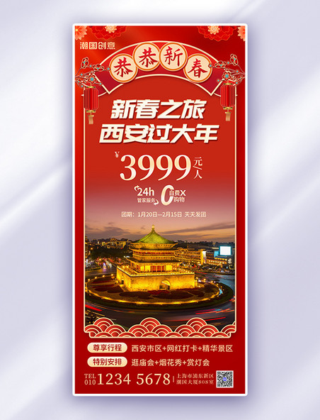 春节旅游西安红色大气中国风广告宣传全屏海报