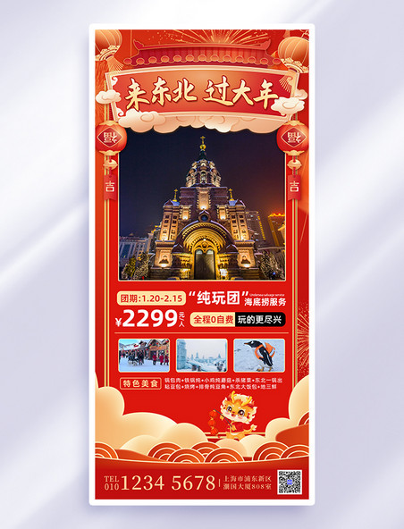 红色中国风春节旅游哈尔滨广告宣传全屏海报