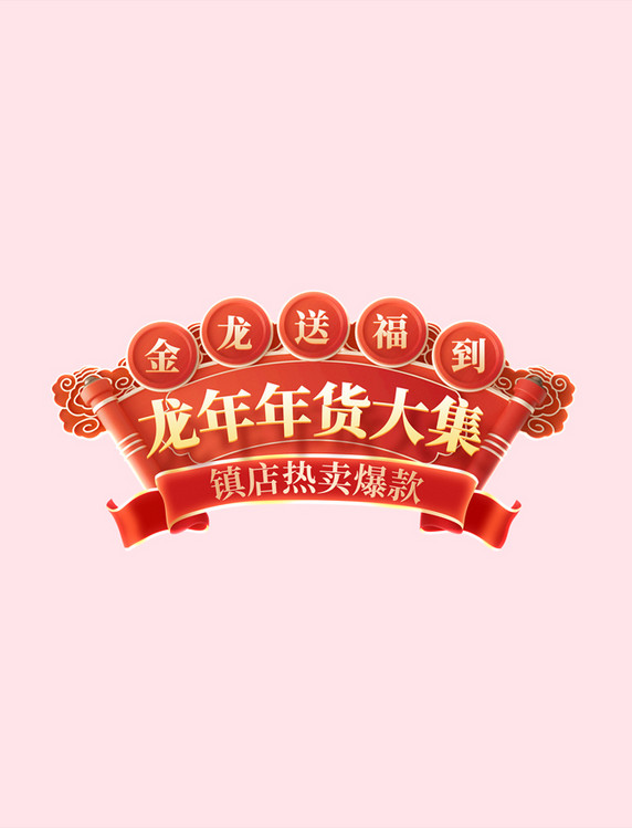 龙年春节龙年年货大集中国风促销年货节电商标题艺术字