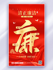 红色清正廉洁廉政党政党政宣传海报