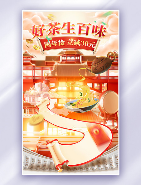 年货节春节红色茶叶国潮中国风简约金色电商海报