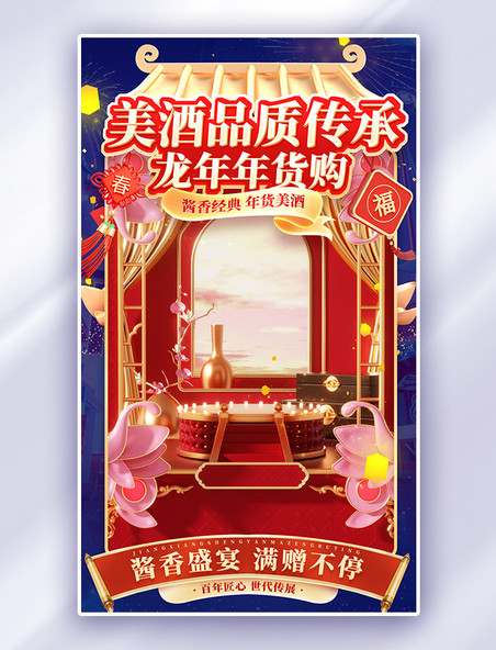 中国风促销大促酒水酒业年货节龙年春节电商海报