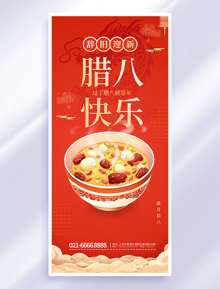 红色中国风腊八节问候祝福手机海报