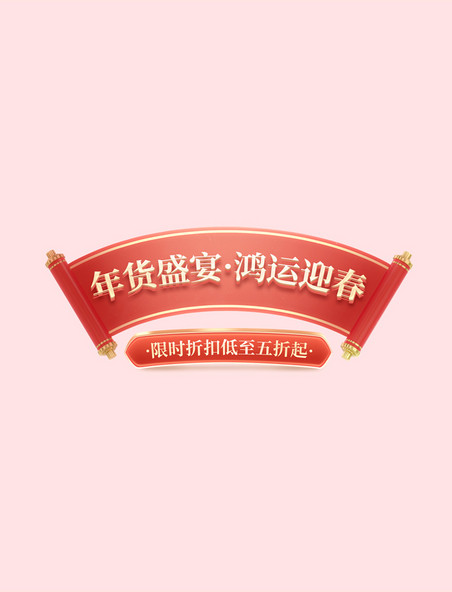 年货盛宴鸿运迎春中国风年货节龙年春节电商标题艺术字