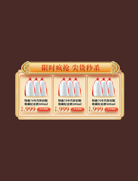 中国风酒水酒业促销大促年货节龙年春节电商秒杀展示框