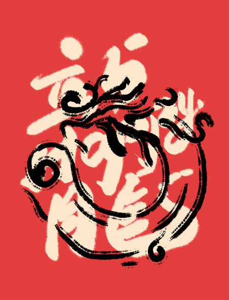 春节龙系列喜迎龙年书法艺术字祝福语