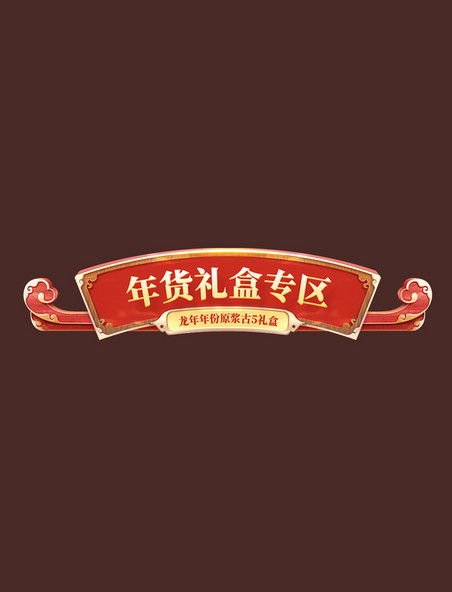 中国风酒水酒业促销大促年货节龙年春节电商标题