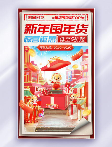 春节年货节新年囤年货复古报纸风中国风通用电商海报