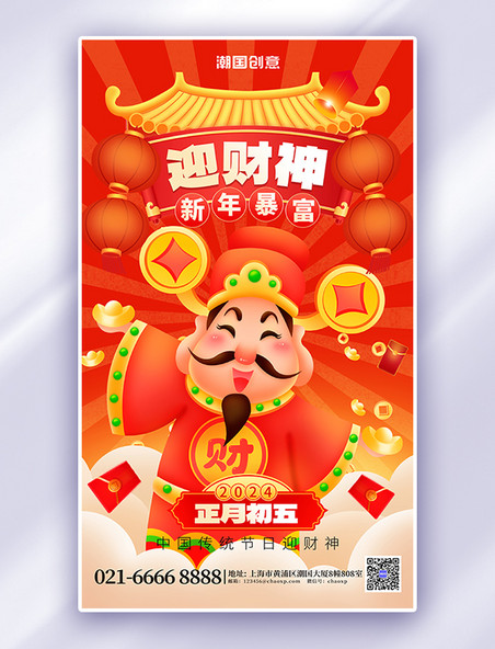 迎财神正月初五新春龙年春节红色喜庆广告宣传海报