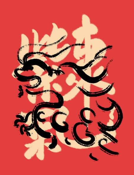 春节龙系列紫气东来书法艺术字祝福语