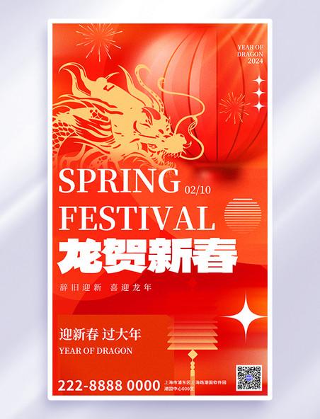 红色弥散风贺新春龙年春节节日海报