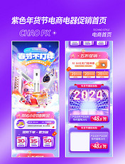 紫色春节不打烊年货促销科技3C数码家电电商首页