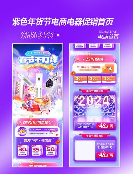 紫色春节不打烊年货促销科技3C数码家电电商首页