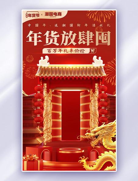 春节龙年中国风年货放肆囤酒水酒业电商海报