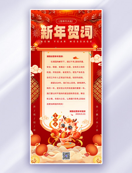 中国风新年龙年贺词红色广告宣传海报