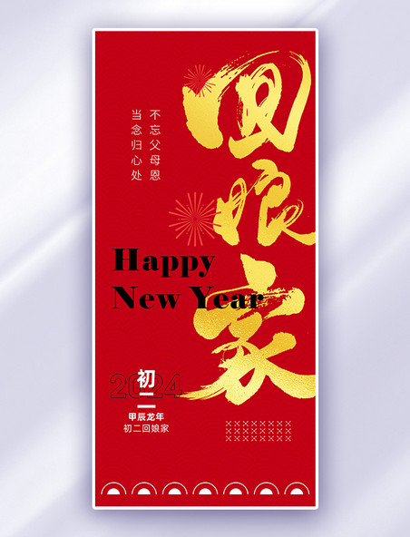 中国风回娘家艺术字红金色广告宣传海报