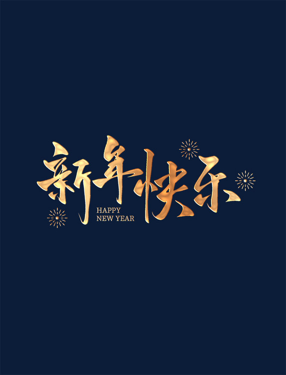 2024新年快乐金色艺术字书法