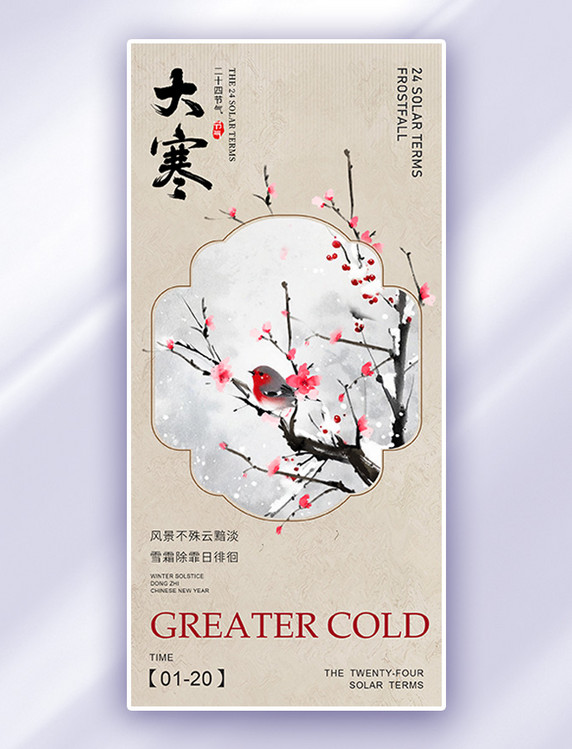 二十四节气大寒节气梅花小鸟浅咖色新中式广告宣传海报