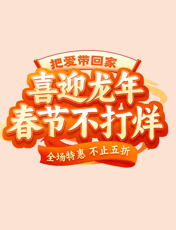 春节不打烊新年红色促销活动通用标题字艺术字
