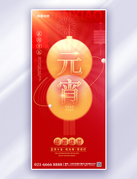 春节创新元宵节元素红色渐变广告宣传手机海报