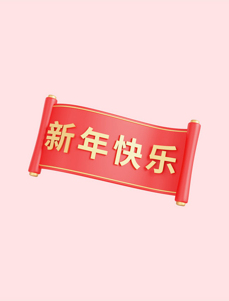 红色春节3D新年快乐卷轴设计