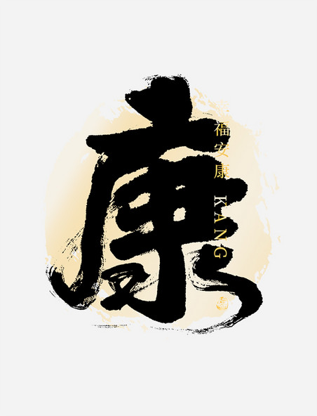康字国风大气毛笔书法艺术字字体设计