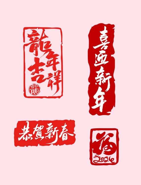 喜庆龙年印章元素春节装饰元素