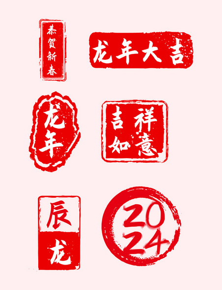2024龙年春节印章装饰png图片元素