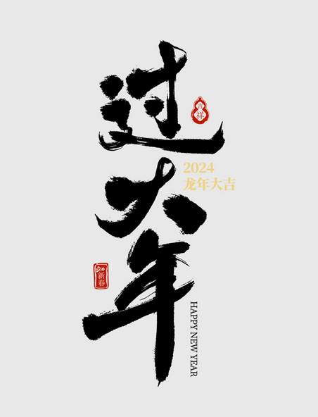 传统节日春节新春过大年书法毛笔笔刷艺术字设计