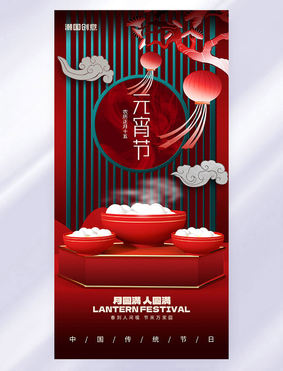 C4D立体红色传统节日元宵节海报