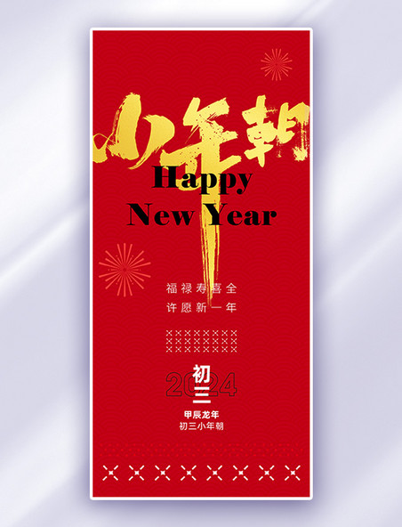 中国风初三小年朝艺术字红金色广告宣传海报