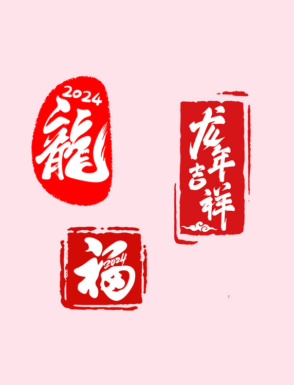 红色龙年印章春节装饰元素