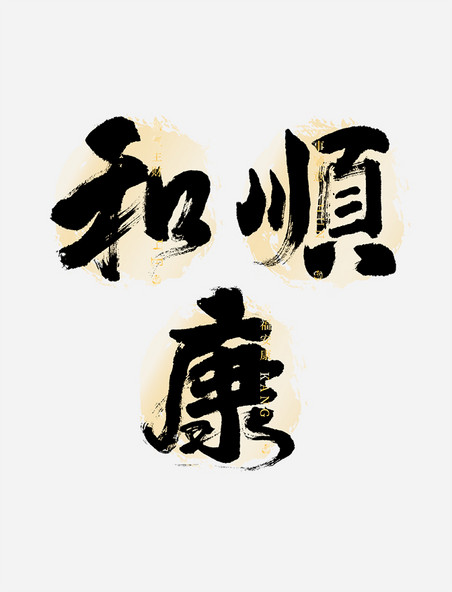 中国风大气毛笔书法艺术字字体和顺康