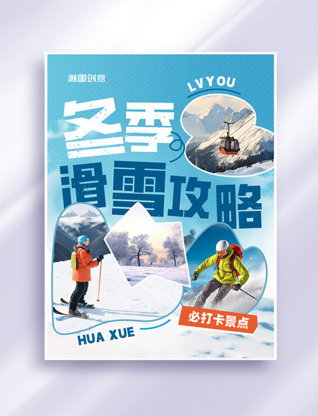 冬季冬天滑雪旅游类拼贴风PLOG小红书封面